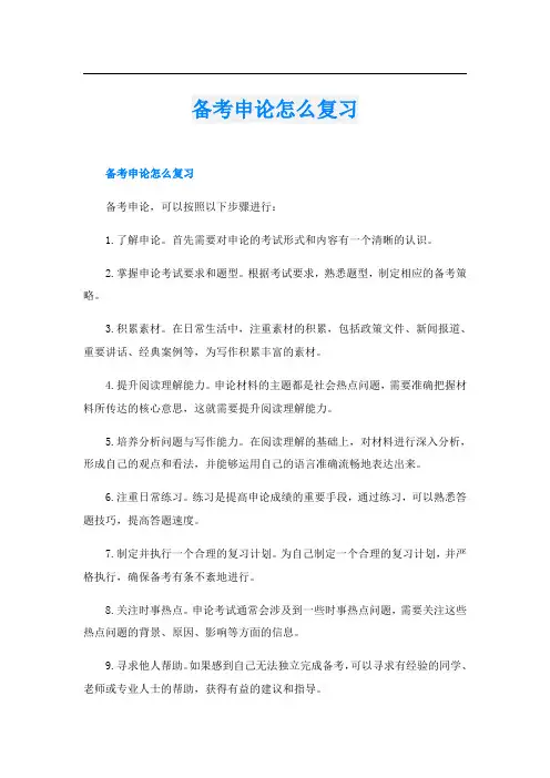 备考申论怎么复习