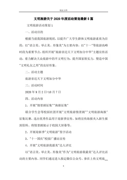 文明旅游关于2020年度活动策划最新5篇