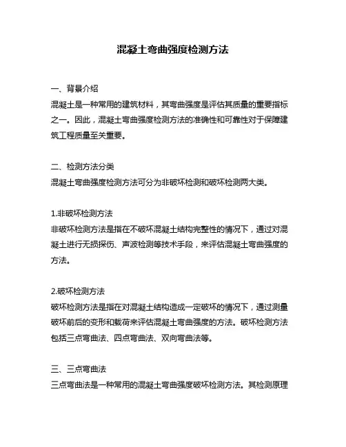 混凝土弯曲强度检测方法