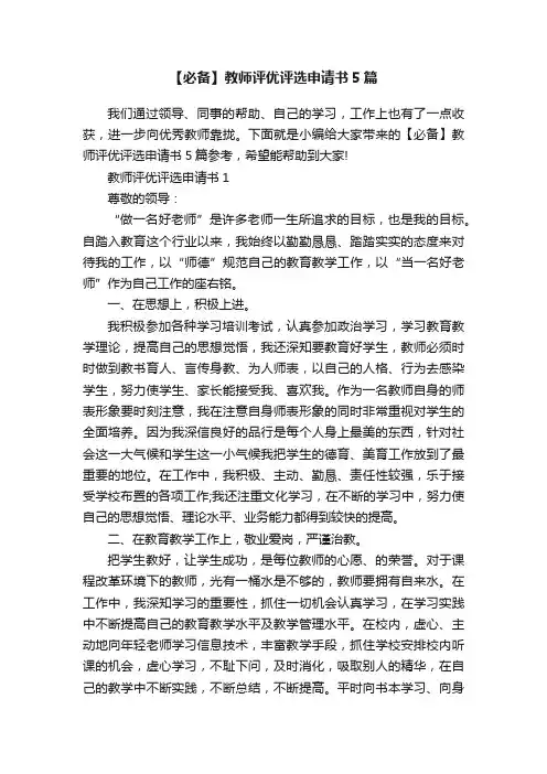 【必备】教师评优评选申请书5篇