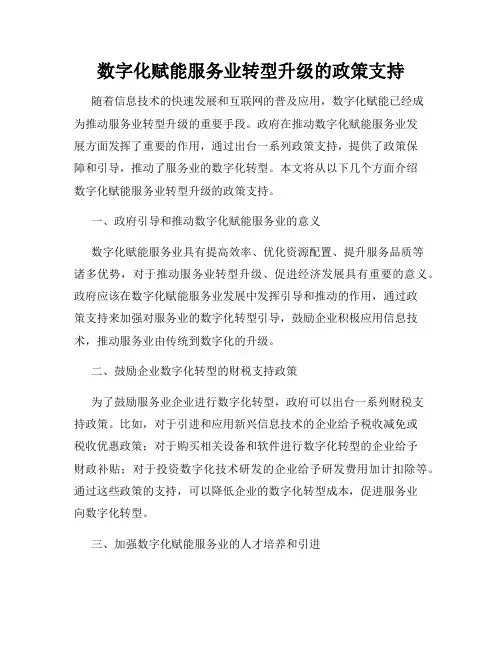 数字化赋能服务业转型升级的政策支持