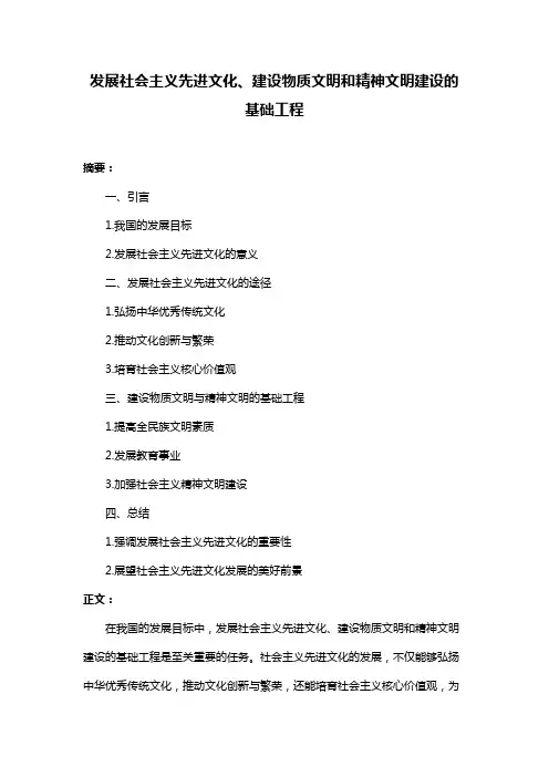 发展社会主义先进文化、建设物质文明和精神文明建设的基础工程