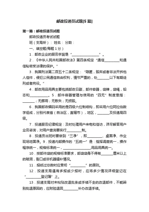邮政投递员试题[5篇]