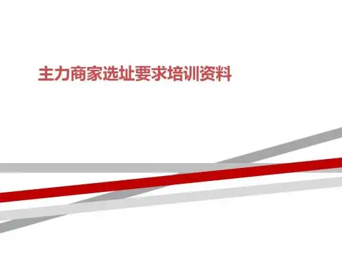 主力商家选址要求培训资料
