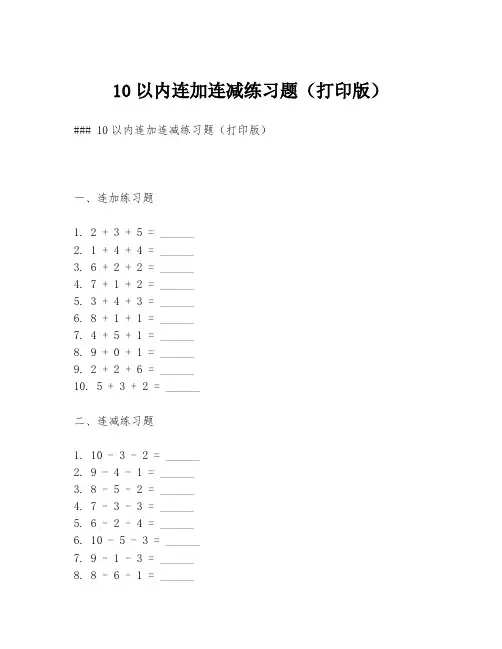 10以内连加连减练习题(打印版)