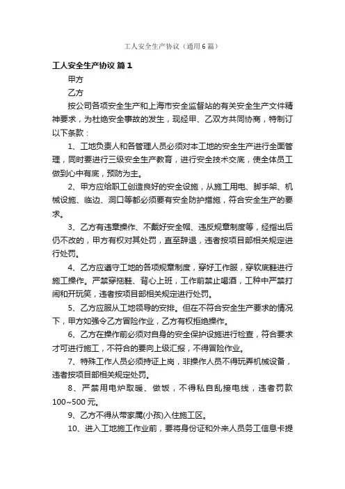 工人安全生产协议（通用6篇）