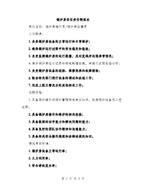 锅炉房岗位责任制范本(三篇)