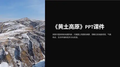 《黄土高原》课件