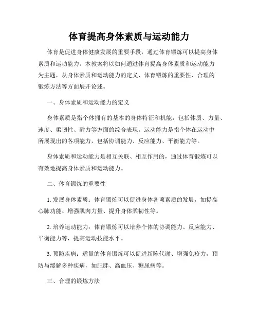 体育提高身体素质与运动能力