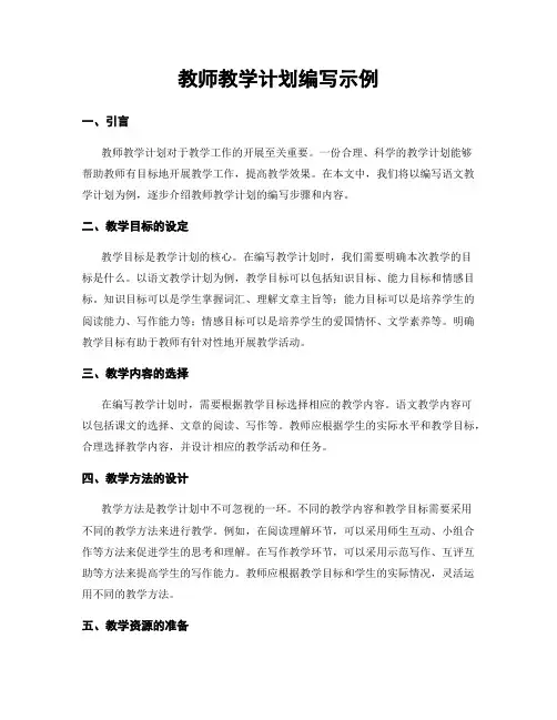 教师教学计划编写示例