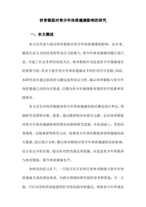 体育锻炼对青少年体质健康影响的研究