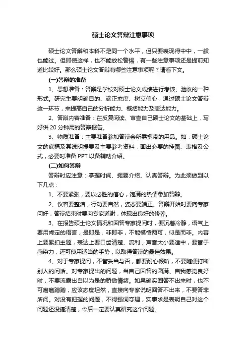 硕士论文答辩注意事项