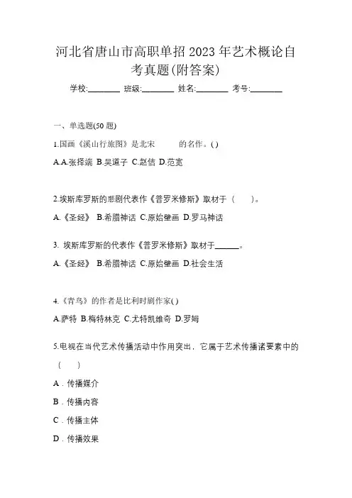 河北省唐山市高职单招2023年艺术概论自考真题(附答案)