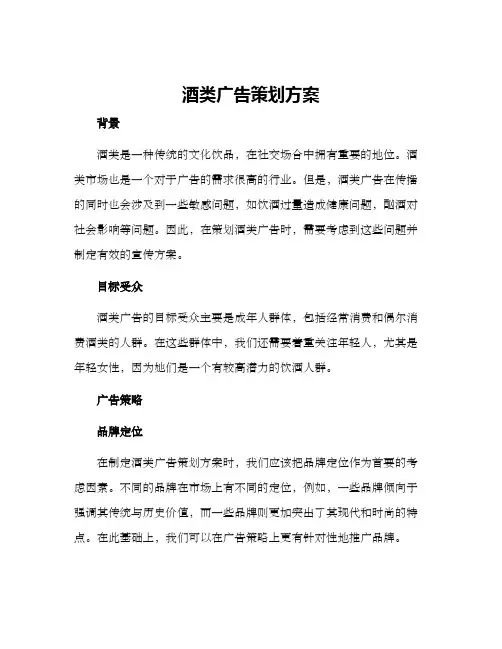酒类广告策划方案