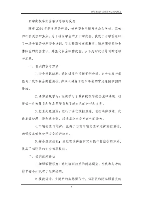 新学期校车安全培训总结与反思