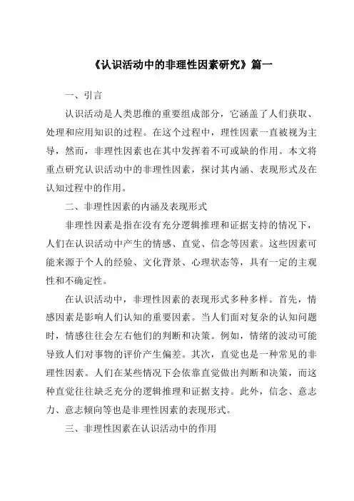 《认识活动中的非理性因素研究》范文