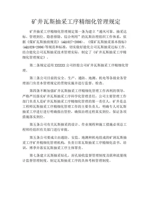 矿井瓦斯抽采工序精细化管理规定