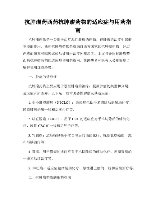 抗肿瘤药西药抗肿瘤药物的适应症与用药指南