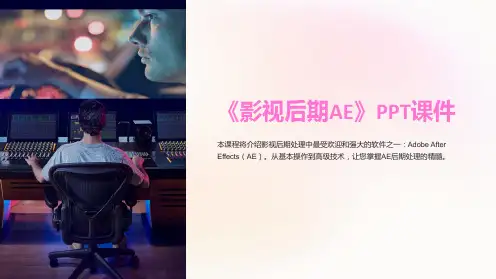 《影视后期AE》课件