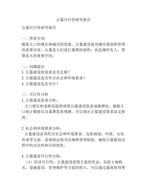 公墓可行性研究报告