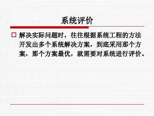 第6章-系统评价