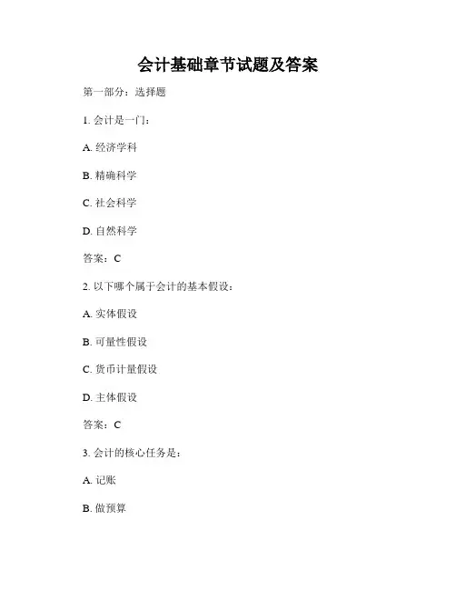 会计基础章节试题及答案
