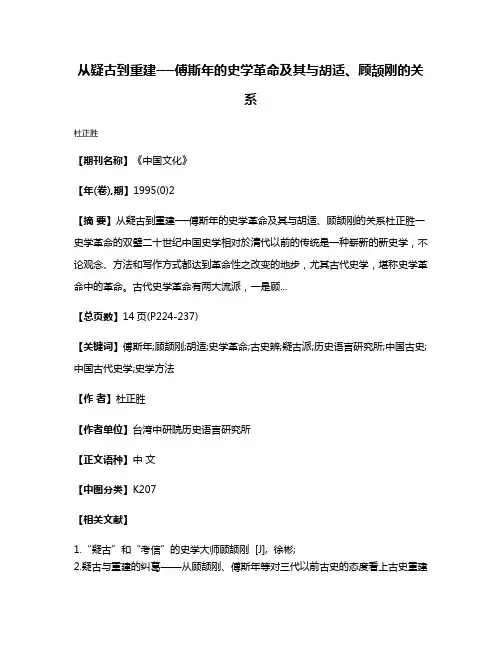 从疑古到重建──傅斯年的史学革命及其与胡适、顾颉刚的关系