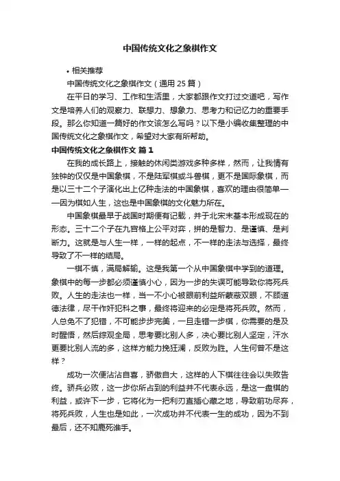 中国传统文化之象棋作文