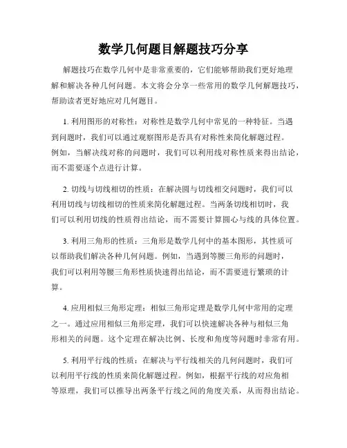 数学几何题目解题技巧分享