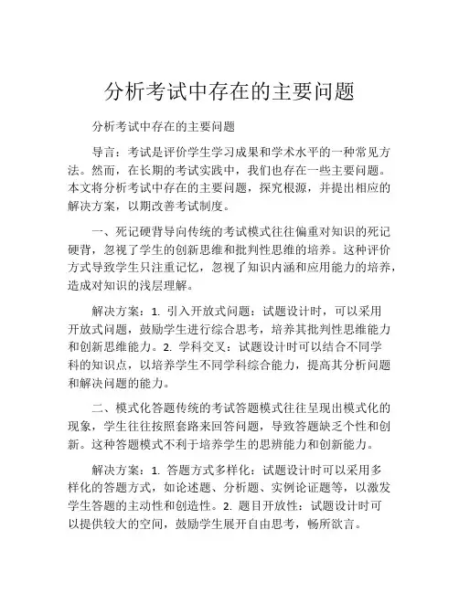 分析考试中存在的主要问题