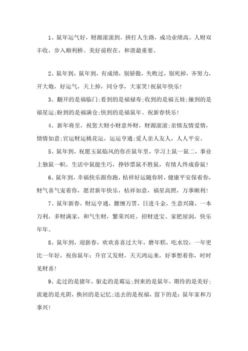 最新2020年鼠年祝福语顺口溜春节短信精选