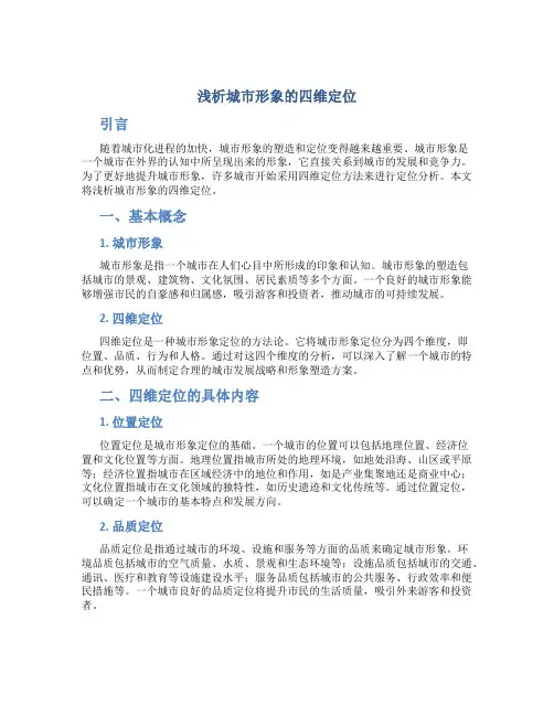 浅析城市形象的四维定位