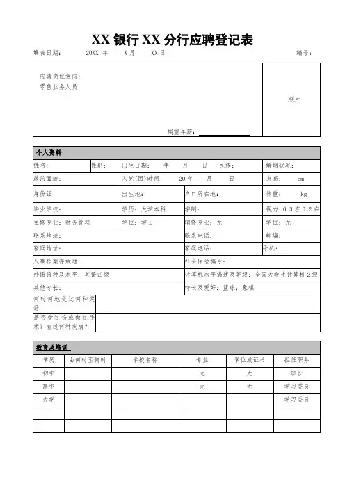 银行应聘登记表1