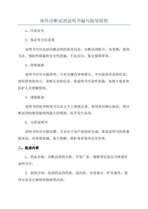 体外诊断试剂说明书编写指导原则