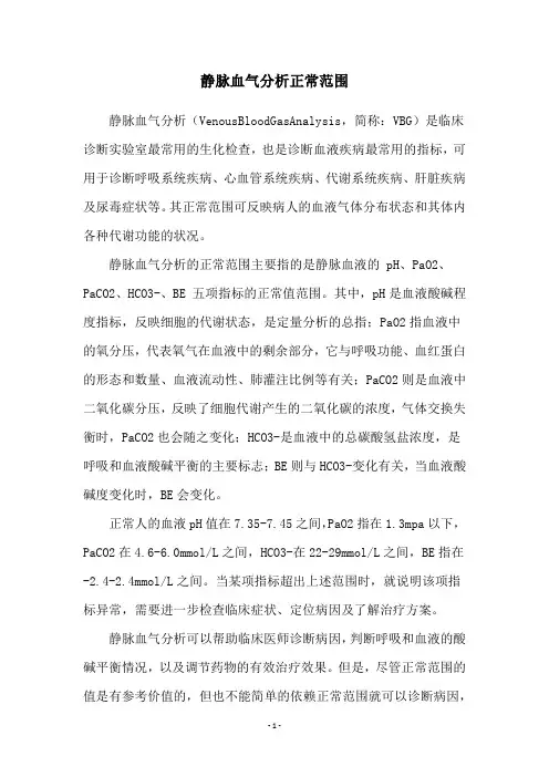 静脉血气分析正常范围