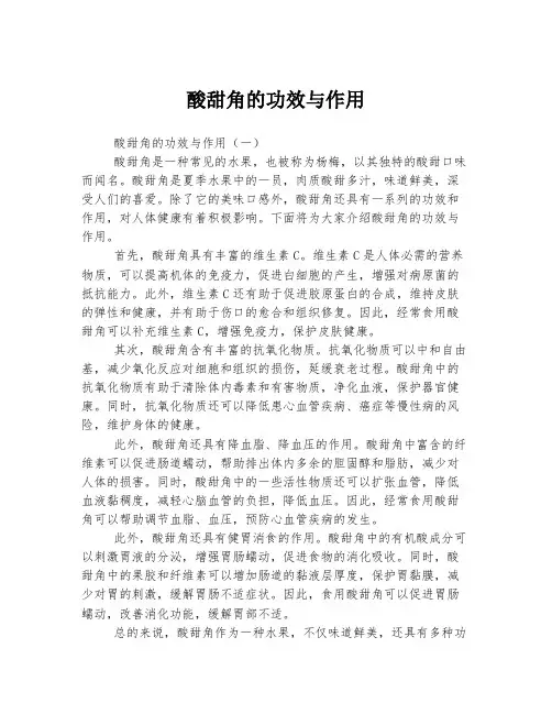 酸甜角的功效与作用