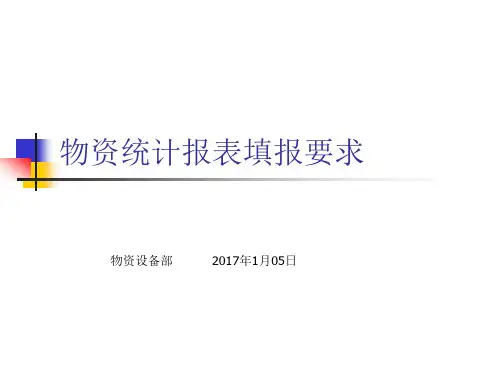 2物资报表注意事项及说明