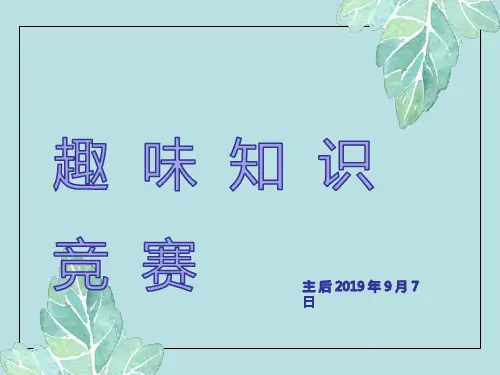 趣味知识竞赛题目题库PPT免费下载