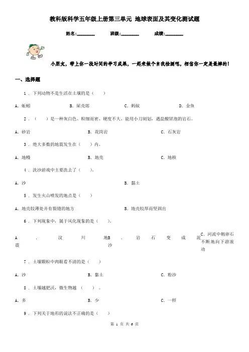 教科版科学五年级上册第三单元 地球表面及其变化测试题