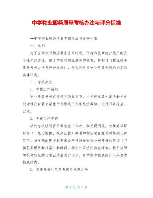 中学物业服务质量考核办法与评分标准