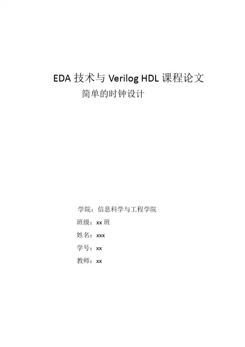 EDA技术与Verilog HDL课程论文