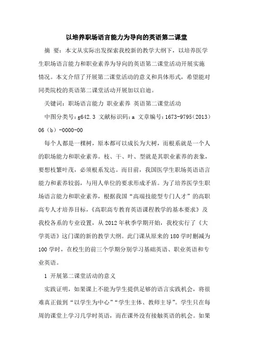 以培养职场语言能力为导向英语第二课堂