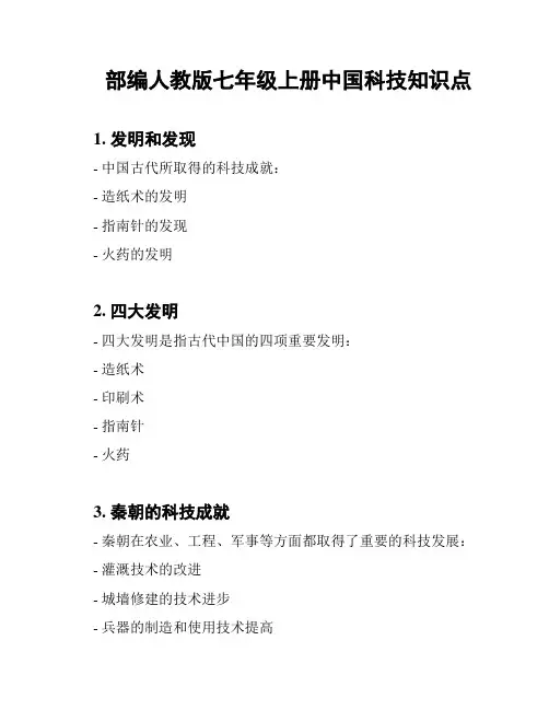 部编人教版七年级上册中国科技知识点