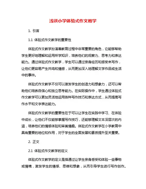 浅谈小学体验式作文教学