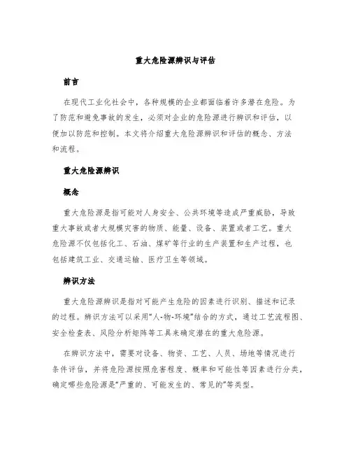 重大危险源辨识与评估