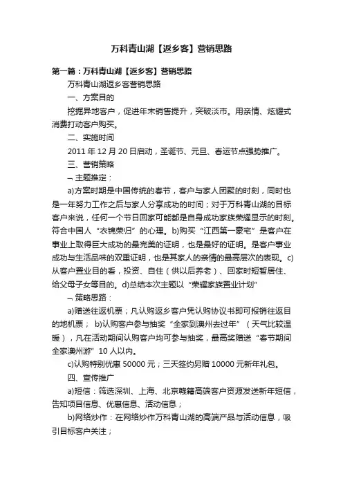万科青山湖【返乡客】营销思路