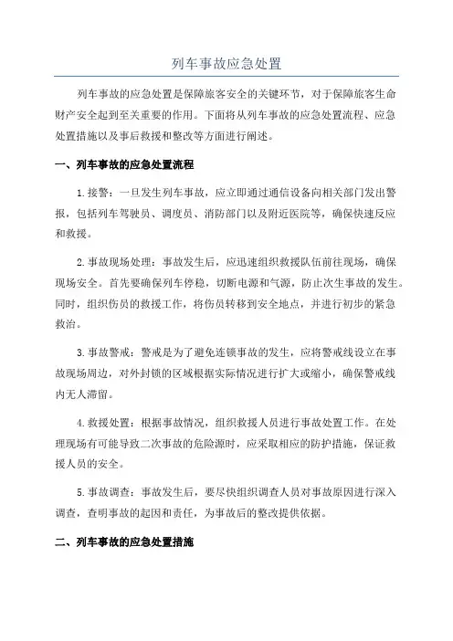 列车事故应急处置