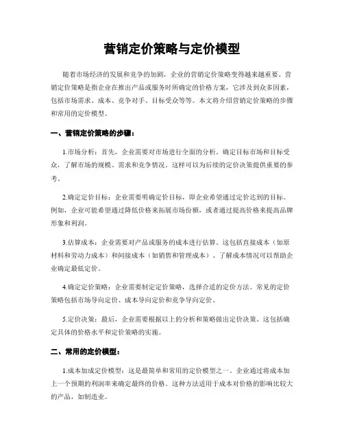 营销定价策略与定价模型