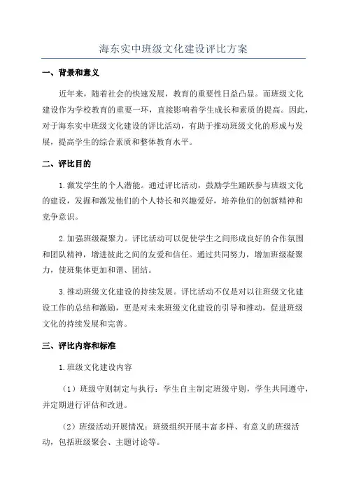 海东实中班级文化建设评比方案