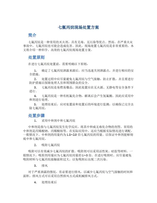 七氟丙烷现场处置方案